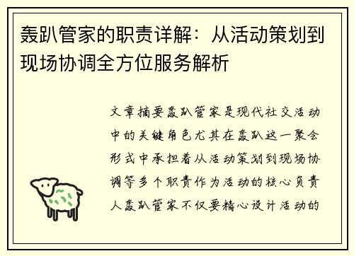 轰趴管家的职责详解：从活动策划到现场协调全方位服务解析