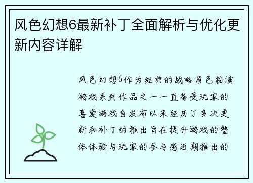 风色幻想6最新补丁全面解析与优化更新内容详解