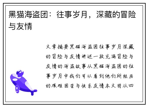 黑猫海盗团：往事岁月，深藏的冒险与友情