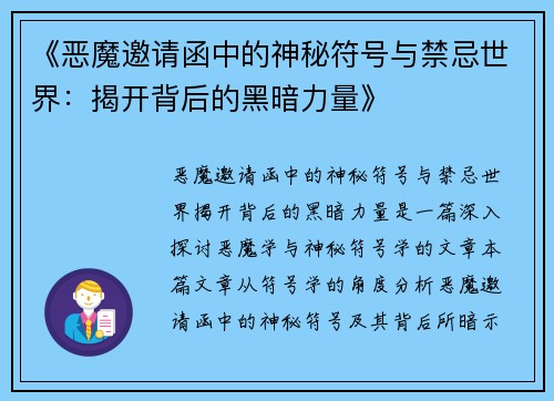《恶魔邀请函中的神秘符号与禁忌世界：揭开背后的黑暗力量》