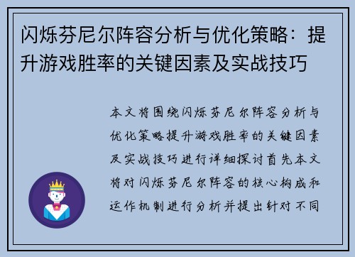 闪烁芬尼尔阵容分析与优化策略：提升游戏胜率的关键因素及实战技巧