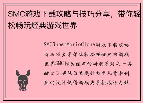 SMC游戏下载攻略与技巧分享，带你轻松畅玩经典游戏世界