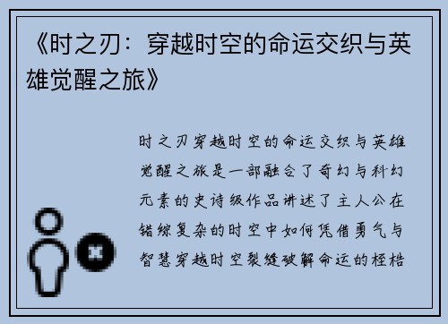《时之刃：穿越时空的命运交织与英雄觉醒之旅》