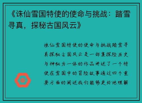 《诛仙雪国特使的使命与挑战：踏雪寻真，探秘古国风云》