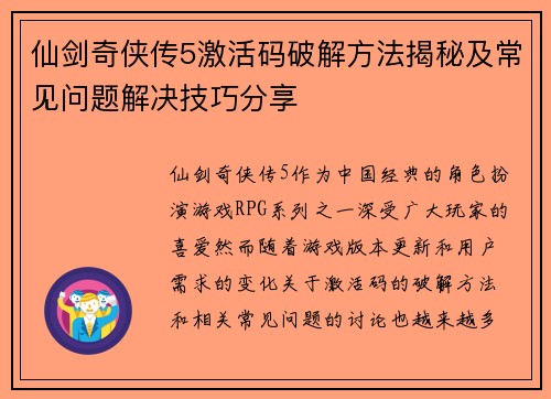 仙剑奇侠传5激活码破解方法揭秘及常见问题解决技巧分享
