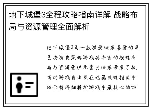 地下城堡3全程攻略指南详解 战略布局与资源管理全面解析