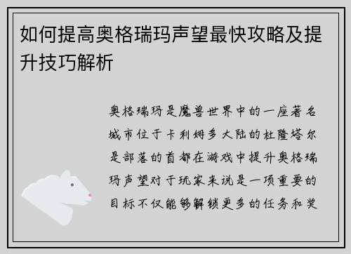 如何提高奥格瑞玛声望最快攻略及提升技巧解析