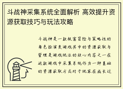 斗战神采集系统全面解析 高效提升资源获取技巧与玩法攻略