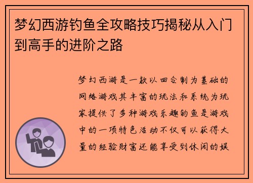 梦幻西游钓鱼全攻略技巧揭秘从入门到高手的进阶之路