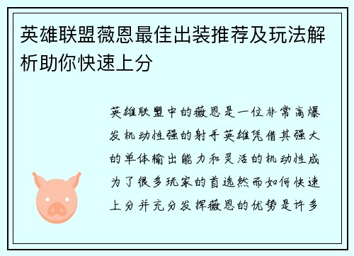 英雄联盟薇恩最佳出装推荐及玩法解析助你快速上分