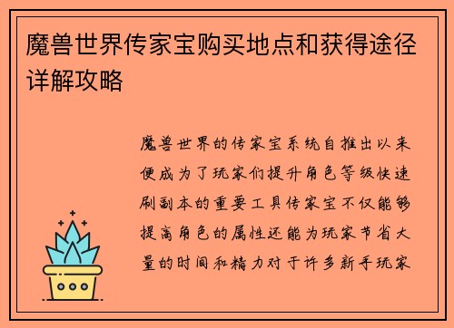 魔兽世界传家宝购买地点和获得途径详解攻略