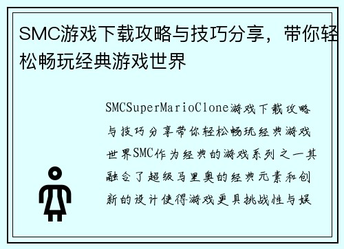 SMC游戏下载攻略与技巧分享，带你轻松畅玩经典游戏世界