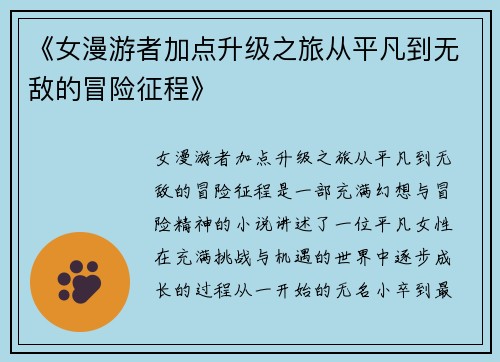 《女漫游者加点升级之旅从平凡到无敌的冒险征程》
