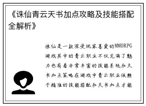 《诛仙青云天书加点攻略及技能搭配全解析》