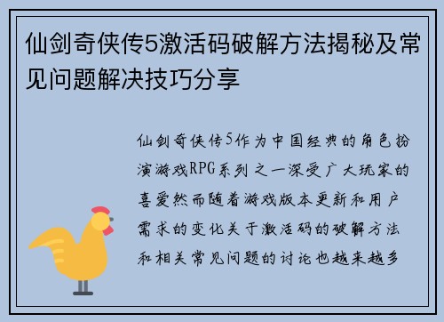 仙剑奇侠传5激活码破解方法揭秘及常见问题解决技巧分享