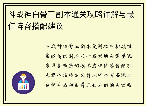 斗战神白骨三副本通关攻略详解与最佳阵容搭配建议
