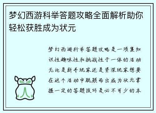 梦幻西游科举答题攻略全面解析助你轻松获胜成为状元