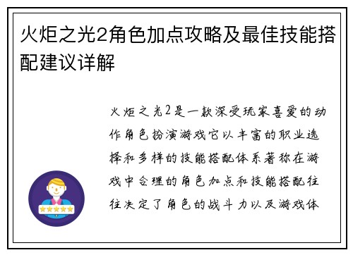 火炬之光2角色加点攻略及最佳技能搭配建议详解