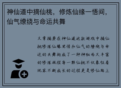 神仙道中摘仙桃，修炼仙缘一悟间，仙气缭绕与命运共舞