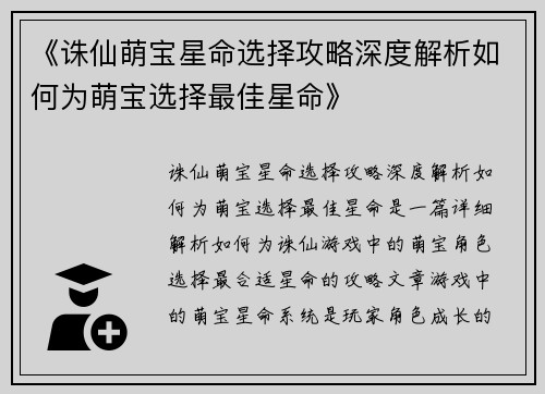 《诛仙萌宝星命选择攻略深度解析如何为萌宝选择最佳星命》