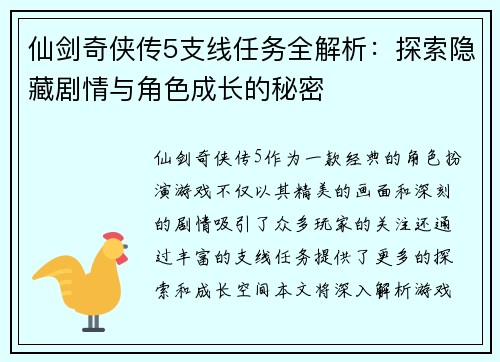 仙剑奇侠传5支线任务全解析：探索隐藏剧情与角色成长的秘密