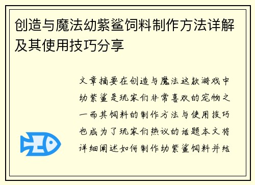 创造与魔法幼紫鲨饲料制作方法详解及其使用技巧分享