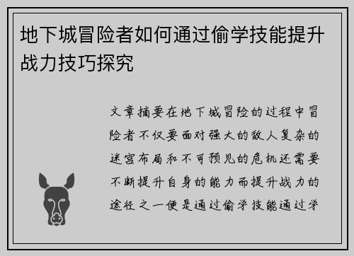 地下城冒险者如何通过偷学技能提升战力技巧探究