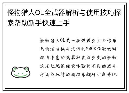 怪物猎人OL全武器解析与使用技巧探索帮助新手快速上手
