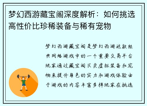 梦幻西游藏宝阁深度解析：如何挑选高性价比珍稀装备与稀有宠物