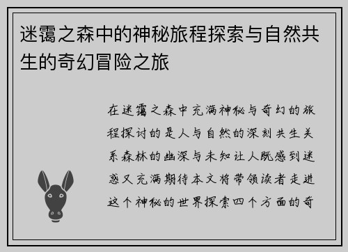 迷霭之森中的神秘旅程探索与自然共生的奇幻冒险之旅