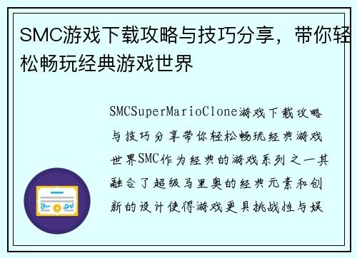 SMC游戏下载攻略与技巧分享，带你轻松畅玩经典游戏世界