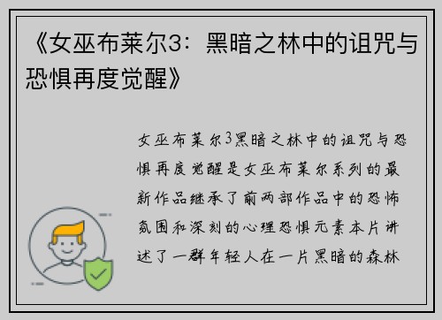 《女巫布莱尔3：黑暗之林中的诅咒与恐惧再度觉醒》