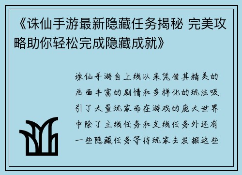 《诛仙手游最新隐藏任务揭秘 完美攻略助你轻松完成隐藏成就》
