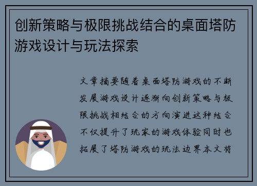 创新策略与极限挑战结合的桌面塔防游戏设计与玩法探索