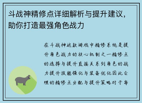 斗战神精修点详细解析与提升建议，助你打造最强角色战力