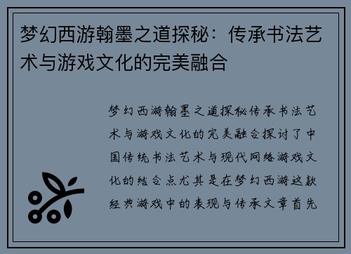 梦幻西游翰墨之道探秘：传承书法艺术与游戏文化的完美融合