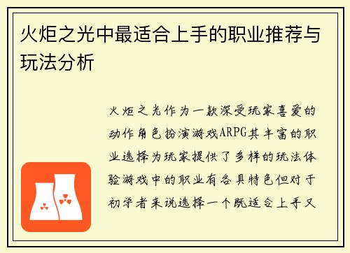 火炬之光中最适合上手的职业推荐与玩法分析