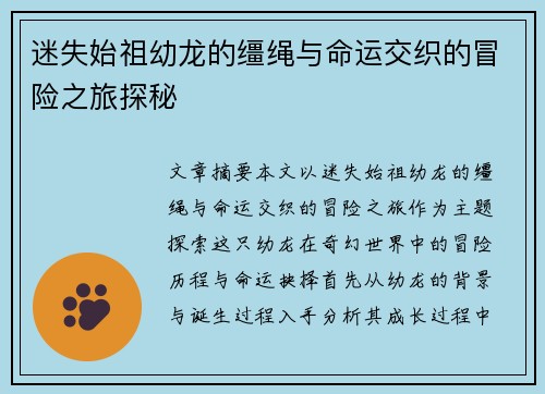 迷失始祖幼龙的缰绳与命运交织的冒险之旅探秘
