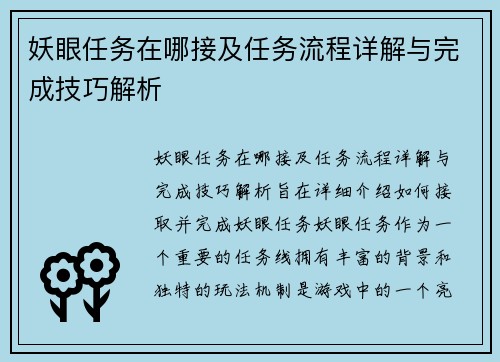 妖眼任务在哪接及任务流程详解与完成技巧解析