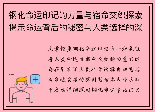 钢化命运印记的力量与宿命交织探索揭示命运背后的秘密与人类选择的深刻意义
