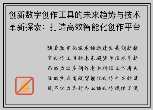 创新数字创作工具的未来趋势与技术革新探索：打造高效智能化创作平台