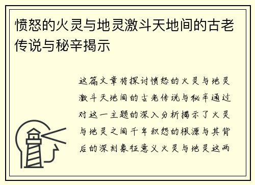 愤怒的火灵与地灵激斗天地间的古老传说与秘辛揭示
