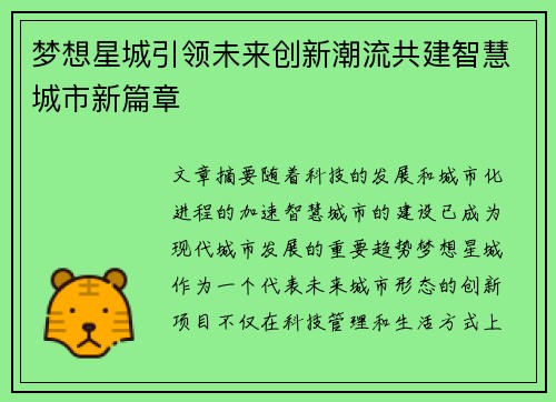 梦想星城引领未来创新潮流共建智慧城市新篇章