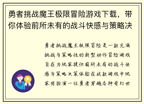 勇者挑战魔王极限冒险游戏下载，带你体验前所未有的战斗快感与策略决策