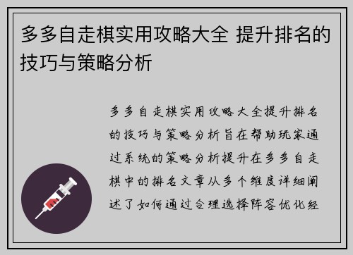 多多自走棋实用攻略大全 提升排名的技巧与策略分析