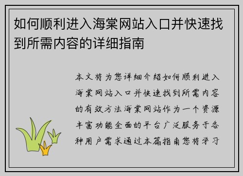 如何顺利进入海棠网站入口并快速找到所需内容的详细指南