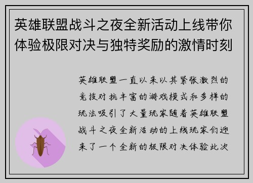 英雄联盟战斗之夜全新活动上线带你体验极限对决与独特奖励的激情时刻