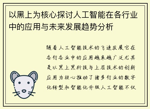 以黑上为核心探讨人工智能在各行业中的应用与未来发展趋势分析