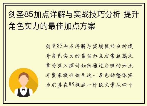 剑圣85加点详解与实战技巧分析 提升角色实力的最佳加点方案