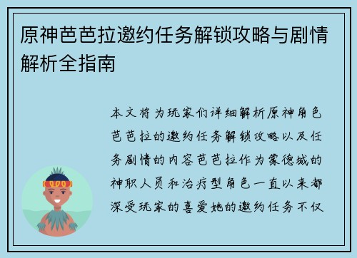 原神芭芭拉邀约任务解锁攻略与剧情解析全指南